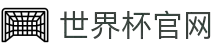 世界杯官网 - 2026美加墨世界杯专业体育赛事投注平台